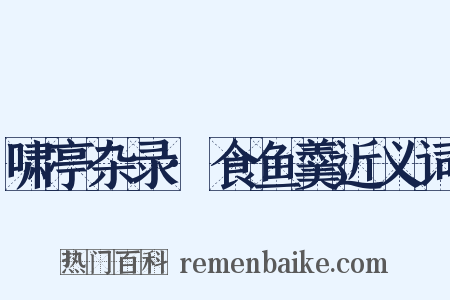 啸亭杂录·食鱼羹近义词是什么意思的图片